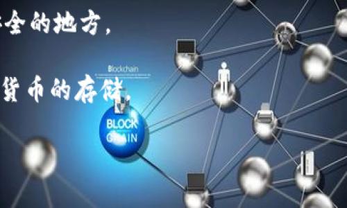 区块链钱包有哪些软件可以下载？探索最佳选择及其优势

区块链钱包, 加密货币, 虚拟货币, 钱包软件/guanjianci

引言
在当今这个数字化时代，区块链技术逐渐渗透到我们的生活中，尤其是在金融领域。随着加密货币的兴起，区块链钱包作为存储和管理虚拟资产的工具，愈发受到用户的关注。那么，市场上有哪些优质的区块链钱包软件可供下载呢？在这篇文章中，我们将深度探讨不同类型的区块链钱包，并为您推荐一些优秀的软件选择。

区块链钱包的基本概念
区块链钱包是用于存储、接收和发送加密货币的数字工具。与传统的钱包不同，区块链钱包不存储货币本身，而是存储所有权的交易记录和私钥。这些记录都保存在区块链上，确保了交易的安全性和透明度。你是不是也这么认为，数字资产的安全性是使用区块链钱包的重中之重？

区块链钱包的类型
我们可以将区块链钱包分为几种类型：热钱包、冷钱包和硬件钱包。每种钱包都有其独特的优缺点，适合不同类型的用户。

h41. 热钱包/h4
热钱包是指连接互联网的钱包，方便用户随时随地进行交易。例如，手机应用程序和网页钱包都属于这一类。虽然热钱包的便利性毋庸置疑，但它们的安全性较低，因为黑客容易攻击互联网连接的设备。你是否也有过因为便利而忽视安全的经历呢？

h42. 冷钱包/h4
冷钱包则是指不直接连接互联网的钱包，也就是说，用户的私钥和交易记录都是离线存储的。相对更安全的冷钱包适用于长时间存储加密货币，比如USB硬盘或纸质钱包等。虽然它们更安全，但不如热钱包方便。那么，你觉得为了安全而牺牲便利，这样的选择是否值得呢？

h43. 硬件钱包/h4
硬件钱包是一种专用设备，通常外形类似USB闪存驱动器，它提供了更高级别的安全性。硬件钱包不仅能够存储多种加密货币，同时还允许用户对其进行交易而无需担心外部威胁。对于那些持有较大资金的投资者，硬件钱包无疑是最佳选择之一。你有没有想过，是否应该为自己的虚拟资产选用硬件钱包呢？

热门的区块链钱包软件推荐
接下来，我们为大家推荐一些市场上比较知名的区块链钱包软件。这些软件各具特色，适合不同需求的用户。

h41. Coinbase Wallet/h4
作为一个非常流行的热钱包，Coinbase Wallet不仅使用简单，而且提供了多种功能，包括支持多种加密货币、快速交易和用户友好的界面。该钱包支持多种币种，如比特币、以太坊等，还提供了内置的DApp浏览器，方便用户访问去中心化应用。你是否希望自己的钱包能满足多种需求？

h42. Trust Wallet/h4
Trust Wallet是一个优秀的移动钱包，提供多币种支持和安全存储。它由币安（Binance）团队开发，因此得到了广泛的信任。Trust Wallet的用户界面直观，操作简单，用户还可以通过它轻松地与去中心化金融（DeFi）项目进行交互。你会考虑使用这样的高安全性钱包吗？

h43. Ledger Nano S/h4
Ledger Nano S是一款硬件钱包，以其安全著称。用户可以将私钥保存在离线状态，增强资金安全性。Ledger支持各种主流加密货币，并且与多种平台兼容。设计紧凑的Ledger Nano S让用户随身携带变得方便。在你心中，安全与你的资产价值相比，哪个更重要呢？

h44. Electrum/h4
Electrum是一个轻量级的比特币钱包，以其快速和低资源消耗而受到用户喜爱。Electrum支持多种平台（包括桌面和移动设备），并提供多种高级功能，如分段支付和多重签名。虽然Electrum专注于比特币，但对于比特币爱好者来说，它无疑是一个极佳的选择。而你认为自己会不会成为比特币的忠实支持者呢？

如何选择适合自己的区块链钱包
在众多区块链钱包中，如何选择适合自己的一款呢？以下是一些建议：
ul
listrong用途：/strong首先，明确你的需求。如果你日常进行频繁交易，热钱包可能更适合你；如果你希望长期保存资产，冷钱包或硬件钱包可能更为理想。/li
listrong安全性：/strong安全性无疑是选择钱包时的重要考虑因素。选择遵循最佳安全实践的钱包软件，同时定期更新和备份你的私钥。/li
listrong用户体验：/strong选择用户界面友好且操作简单的 Wallet，确保你能顺利完成交易，不至于因界面复杂而感到困惑。/li
listrong支持币种：/strong确保钱包支持你想要储存的加密货币类型，这至关重要，毕竟市场上流通的币种繁多。/li
/ul

总结
在数字货币的浪潮中，选择一个适合自己的区块链钱包至关重要。从热钱包到冷钱包，再到硬件钱包，每种选择都有其独特的适应场景。希望以上内容能帮助您在众多钱包中找到最适合自己的那一款。那么，你准备好选择你的区块链钱包了吗？

附录：常见问题解答
strong问：区块链钱包安全吗？/strongbr答：安全性取决于钱包的类型和使用方式。硬件钱包通常比较安全，而热钱包可能更容易受到黑客攻击。

strong问：如何备份我的区块链钱包？/strongbr答：大多数钱包都会提供备份选项，通常需要用户记录下恢复种子或私钥。务必将备份保存在安全的地方。

strong问：我可以在一个钱包中存储多种加密货币吗？/strongbr答：是的，许多现代钱包（如Coinbase Wallet和Trust Wallet）支持多种加密货币的存储。

最后，希望大家在数字货币投资的道路上能够安全、顺利地迈步前行！