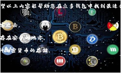 区块链钱包有哪些软件可以下载？探索最佳选择及其优势

区块链钱包, 加密货币, 虚拟货币, 钱包软件/guanjianci

引言
在当今这个数字化时代，区块链技术逐渐渗透到我们的生活中，尤其是在金融领域。随着加密货币的兴起，区块链钱包作为存储和管理虚拟资产的工具，愈发受到用户的关注。那么，市场上有哪些优质的区块链钱包软件可供下载呢？在这篇文章中，我们将深度探讨不同类型的区块链钱包，并为您推荐一些优秀的软件选择。

区块链钱包的基本概念
区块链钱包是用于存储、接收和发送加密货币的数字工具。与传统的钱包不同，区块链钱包不存储货币本身，而是存储所有权的交易记录和私钥。这些记录都保存在区块链上，确保了交易的安全性和透明度。你是不是也这么认为，数字资产的安全性是使用区块链钱包的重中之重？

区块链钱包的类型
我们可以将区块链钱包分为几种类型：热钱包、冷钱包和硬件钱包。每种钱包都有其独特的优缺点，适合不同类型的用户。

h41. 热钱包/h4
热钱包是指连接互联网的钱包，方便用户随时随地进行交易。例如，手机应用程序和网页钱包都属于这一类。虽然热钱包的便利性毋庸置疑，但它们的安全性较低，因为黑客容易攻击互联网连接的设备。你是否也有过因为便利而忽视安全的经历呢？

h42. 冷钱包/h4
冷钱包则是指不直接连接互联网的钱包，也就是说，用户的私钥和交易记录都是离线存储的。相对更安全的冷钱包适用于长时间存储加密货币，比如USB硬盘或纸质钱包等。虽然它们更安全，但不如热钱包方便。那么，你觉得为了安全而牺牲便利，这样的选择是否值得呢？

h43. 硬件钱包/h4
硬件钱包是一种专用设备，通常外形类似USB闪存驱动器，它提供了更高级别的安全性。硬件钱包不仅能够存储多种加密货币，同时还允许用户对其进行交易而无需担心外部威胁。对于那些持有较大资金的投资者，硬件钱包无疑是最佳选择之一。你有没有想过，是否应该为自己的虚拟资产选用硬件钱包呢？

热门的区块链钱包软件推荐
接下来，我们为大家推荐一些市场上比较知名的区块链钱包软件。这些软件各具特色，适合不同需求的用户。

h41. Coinbase Wallet/h4
作为一个非常流行的热钱包，Coinbase Wallet不仅使用简单，而且提供了多种功能，包括支持多种加密货币、快速交易和用户友好的界面。该钱包支持多种币种，如比特币、以太坊等，还提供了内置的DApp浏览器，方便用户访问去中心化应用。你是否希望自己的钱包能满足多种需求？

h42. Trust Wallet/h4
Trust Wallet是一个优秀的移动钱包，提供多币种支持和安全存储。它由币安（Binance）团队开发，因此得到了广泛的信任。Trust Wallet的用户界面直观，操作简单，用户还可以通过它轻松地与去中心化金融（DeFi）项目进行交互。你会考虑使用这样的高安全性钱包吗？

h43. Ledger Nano S/h4
Ledger Nano S是一款硬件钱包，以其安全著称。用户可以将私钥保存在离线状态，增强资金安全性。Ledger支持各种主流加密货币，并且与多种平台兼容。设计紧凑的Ledger Nano S让用户随身携带变得方便。在你心中，安全与你的资产价值相比，哪个更重要呢？

h44. Electrum/h4
Electrum是一个轻量级的比特币钱包，以其快速和低资源消耗而受到用户喜爱。Electrum支持多种平台（包括桌面和移动设备），并提供多种高级功能，如分段支付和多重签名。虽然Electrum专注于比特币，但对于比特币爱好者来说，它无疑是一个极佳的选择。而你认为自己会不会成为比特币的忠实支持者呢？

如何选择适合自己的区块链钱包
在众多区块链钱包中，如何选择适合自己的一款呢？以下是一些建议：
ul
listrong用途：/strong首先，明确你的需求。如果你日常进行频繁交易，热钱包可能更适合你；如果你希望长期保存资产，冷钱包或硬件钱包可能更为理想。/li
listrong安全性：/strong安全性无疑是选择钱包时的重要考虑因素。选择遵循最佳安全实践的钱包软件，同时定期更新和备份你的私钥。/li
listrong用户体验：/strong选择用户界面友好且操作简单的 Wallet，确保你能顺利完成交易，不至于因界面复杂而感到困惑。/li
listrong支持币种：/strong确保钱包支持你想要储存的加密货币类型，这至关重要，毕竟市场上流通的币种繁多。/li
/ul

总结
在数字货币的浪潮中，选择一个适合自己的区块链钱包至关重要。从热钱包到冷钱包，再到硬件钱包，每种选择都有其独特的适应场景。希望以上内容能帮助您在众多钱包中找到最适合自己的那一款。那么，你准备好选择你的区块链钱包了吗？

附录：常见问题解答
strong问：区块链钱包安全吗？/strongbr答：安全性取决于钱包的类型和使用方式。硬件钱包通常比较安全，而热钱包可能更容易受到黑客攻击。

strong问：如何备份我的区块链钱包？/strongbr答：大多数钱包都会提供备份选项，通常需要用户记录下恢复种子或私钥。务必将备份保存在安全的地方。

strong问：我可以在一个钱包中存储多种加密货币吗？/strongbr答：是的，许多现代钱包（如Coinbase Wallet和Trust Wallet）支持多种加密货币的存储。

最后，希望大家在数字货币投资的道路上能够安全、顺利地迈步前行！