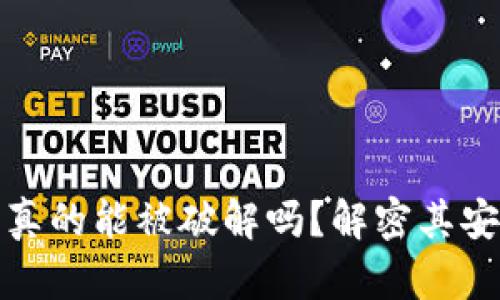 区块链钱包真的能被破解吗？解密其安全性和风险