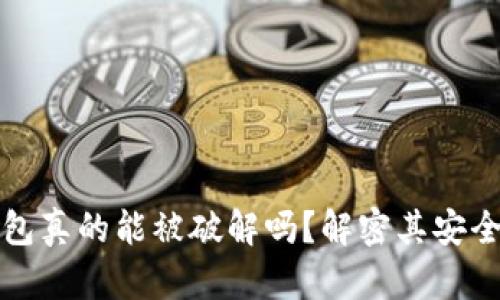 区块链钱包真的能被破解吗？解密其安全性和风险