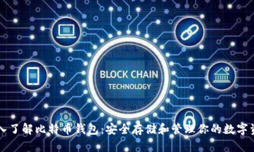 深入了解比特币钱包：安全存储和管理你的数字资产