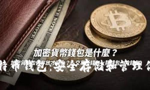 深入了解比特币钱包：安全存储和管理你的数字资产