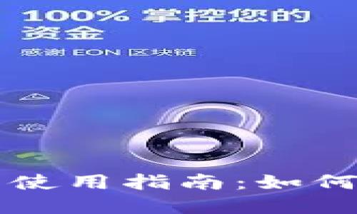 百度绿洲的比特币钱包使用指南：如何安全管理你的数字资产