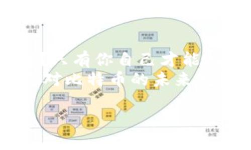比特币钱包选择哪个？2023年最佳钱包推荐与使用指南

比特币钱包, 比特币存储, 加密货币, 数字资产/guanjianci

引言
近年来，随着比特币和其他加密货币的蓬勃发展，越来越多的人开始关注如何安全、方便地存储和管理这些数字资产。作为比特币用户，选择一个合适的钱包显得尤为重要。你是不是也在思考：究竟哪个比特币钱包最适合我？本文将深入分析当前市场上几种主要的比特币钱包，帮助你找到最适合自己的选择。

比特币钱包类型概述
在选择比特币钱包之前，首先了解一下市面上主要的几种钱包类型是非常必要的。根据存储方式的不同，比特币钱包主要分为四大类：
ul
    li热钱包：热钱包是在线钱包，用户在任何有网络连接的地方都可以轻松访问它们。它们使用方便且便于交易，但由于连接互联网，它们更容易受到黑客攻击。比如，Coinbase、Blockchain.info等都是热门的热钱包。/li
    li冷钱包：与热钱包相对，冷钱包是离线钱包，常用于长期存储比特币，安全性更高。常见的冷钱包有硬件钱包（例如Ledger和Trezor）和纸钱包。/li
    li移动钱包：这些钱包主要应用在手机上，操作便捷，经常被用作日常消费。用户可以通过手机应用进行支付和交易，方便快捷。/li
    li桌面钱包：这些钱包需要下载到个人电脑上，提供更强的安全性和控制权，但相对于在线钱包使用起来略显复杂。/li
/ul

热钱包与冷钱包的安全性对比
安全性是选择比特币钱包时必须考虑的一个关键因素。热钱包虽然使用方便，但最容易受到网络攻击。而冷钱包由于不连接互联网，提供了更高的安全性。
你可能会问：“如果我经常进行交易，是否需要牺牲一些安全性？”在这种情况下，很多用户选择同时拥有热钱包和冷钱包。热钱包用于日常交易，而大量资产则存储在冷钱包中。这样你就可以在保持安全的同时，享受交易的便利性。

比特币钱包的用户体验
在进行选择的时候，用户体验同样不可忽视。一个直观易用的钱包能够让用户轻松上手，不必费尽心思学习如何操作。很多用户对复杂的界面和繁琐的操作流程感到困惑，这对于新手尤为明显。
选择一个界面友好、交易流程简洁的钱包，能让你更愉快地体验数字货币的魅力。试问，当你终于找到了一个能令你满意的钱包，心中是否会涌现出一丝欣慰和成就感呢？

哪些比特币钱包值得推荐？
经过对市场上各种比特币钱包的逐一比较，以下几款钱包是2023年非常值得推荐的：

ul
    liCoinbase：这款热钱包在全球拥有数千万用户，以其简洁易用而闻名。它允许用户随时随地进行简单的比特币交易，并具备良好的安全性。/li
    liLedger Nano S：一款热门的硬件钱包，适合长期存储比特币。其优秀的安全性能和多种功能，让它成为许多投资者的首选。/li
    liTrezor：另一款出色的硬件钱包，用户体验非常友好。它支持多种加密货币和资产，深受用户喜爱。/li
    liExodus：这是一个桌面钱包，支持多种加密货币，且界面设计美观。对于追求个性化的用户来说，它简直是一件艺术品。/li
/ul

总结
在选择比特币钱包时，不同用户的需求各不相同，你需要根据自己的具体情况来做出最佳选择。是侧重于安全，还是希望方便导师，甚至兼顾两者？只有你自己才能找到那个答案。
无论怎样，确保你对所选择的钱包进行了全面的了解与比较。希望本文能为你关于“比特币钱包选择哪个”的疑惑提供一些启发与帮助。你是不是对比特币的未来充满期待呢？选择合适的钱包，不仅能保障你的投资安全，更能助你在这一场数字资产的旅程中走得更远。

经过细致的分析，选择比特币钱包不再是难题。让我们一起走向更光明的加密货币未来吧！