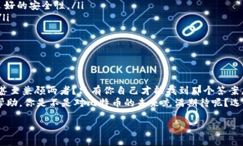 比特币钱包选择哪个？2023年最佳钱包推荐与使用指南

比特币钱包, 比特币存储, 加密货币, 数字资产/guanjianci

引言
近年来，随着比特币和其他加密货币的蓬勃发展，越来越多的人开始关注如何安全、方便地存储和管理这些数字资产。作为比特币用户，选择一个合适的钱包显得尤为重要。你是不是也在思考：究竟哪个比特币钱包最适合我？本文将深入分析当前市场上几种主要的比特币钱包，帮助你找到最适合自己的选择。

比特币钱包类型概述
在选择比特币钱包之前，首先了解一下市面上主要的几种钱包类型是非常必要的。根据存储方式的不同，比特币钱包主要分为四大类：
ul
    li热钱包：热钱包是在线钱包，用户在任何有网络连接的地方都可以轻松访问它们。它们使用方便且便于交易，但由于连接互联网，它们更容易受到黑客攻击。比如，Coinbase、Blockchain.info等都是热门的热钱包。/li
    li冷钱包：与热钱包相对，冷钱包是离线钱包，常用于长期存储比特币，安全性更高。常见的冷钱包有硬件钱包（例如Ledger和Trezor）和纸钱包。/li
    li移动钱包：这些钱包主要应用在手机上，操作便捷，经常被用作日常消费。用户可以通过手机应用进行支付和交易，方便快捷。/li
    li桌面钱包：这些钱包需要下载到个人电脑上，提供更强的安全性和控制权，但相对于在线钱包使用起来略显复杂。/li
/ul

热钱包与冷钱包的安全性对比
安全性是选择比特币钱包时必须考虑的一个关键因素。热钱包虽然使用方便，但最容易受到网络攻击。而冷钱包由于不连接互联网，提供了更高的安全性。
你可能会问：“如果我经常进行交易，是否需要牺牲一些安全性？”在这种情况下，很多用户选择同时拥有热钱包和冷钱包。热钱包用于日常交易，而大量资产则存储在冷钱包中。这样你就可以在保持安全的同时，享受交易的便利性。

比特币钱包的用户体验
在进行选择的时候，用户体验同样不可忽视。一个直观易用的钱包能够让用户轻松上手，不必费尽心思学习如何操作。很多用户对复杂的界面和繁琐的操作流程感到困惑，这对于新手尤为明显。
选择一个界面友好、交易流程简洁的钱包，能让你更愉快地体验数字货币的魅力。试问，当你终于找到了一个能令你满意的钱包，心中是否会涌现出一丝欣慰和成就感呢？

哪些比特币钱包值得推荐？
经过对市场上各种比特币钱包的逐一比较，以下几款钱包是2023年非常值得推荐的：

ul
    liCoinbase：这款热钱包在全球拥有数千万用户，以其简洁易用而闻名。它允许用户随时随地进行简单的比特币交易，并具备良好的安全性。/li
    liLedger Nano S：一款热门的硬件钱包，适合长期存储比特币。其优秀的安全性能和多种功能，让它成为许多投资者的首选。/li
    liTrezor：另一款出色的硬件钱包，用户体验非常友好。它支持多种加密货币和资产，深受用户喜爱。/li
    liExodus：这是一个桌面钱包，支持多种加密货币，且界面设计美观。对于追求个性化的用户来说，它简直是一件艺术品。/li
/ul

总结
在选择比特币钱包时，不同用户的需求各不相同，你需要根据自己的具体情况来做出最佳选择。是侧重于安全，还是希望方便导师，甚至兼顾两者？只有你自己才能找到那个答案。
无论怎样，确保你对所选择的钱包进行了全面的了解与比较。希望本文能为你关于“比特币钱包选择哪个”的疑惑提供一些启发与帮助。你是不是对比特币的未来充满期待呢？选择合适的钱包，不仅能保障你的投资安全，更能助你在这一场数字资产的旅程中走得更远。

经过细致的分析，选择比特币钱包不再是难题。让我们一起走向更光明的加密货币未来吧！