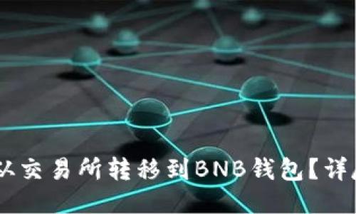 如何将USDT从交易所转移到BNB钱包？详尽步骤与技巧