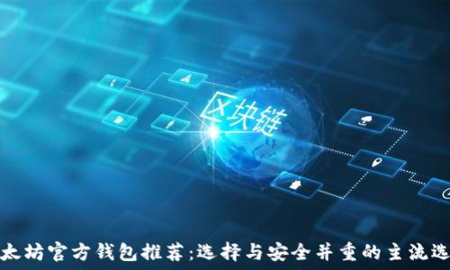   
以太坊官方钱包推荐：选择与安全并重的主流选项
