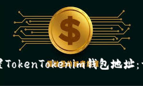 如何设置TokenTokenim钱包地址：详细指南