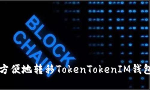 如何安全方便地转移TokenTokenIM钱包中的资产