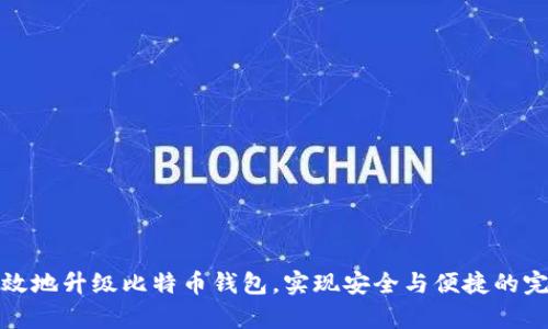 如何有效地升级比特币钱包，实现安全与便捷的完美平衡