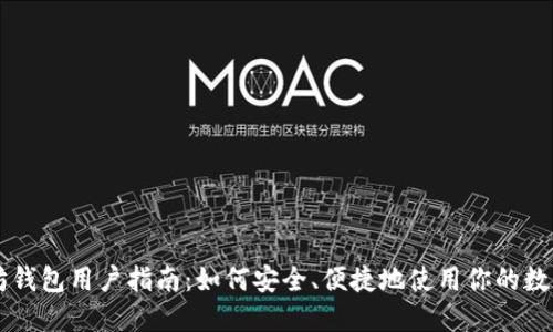 以太坊钱包用户指南：如何安全、便捷地使用你的数字资产