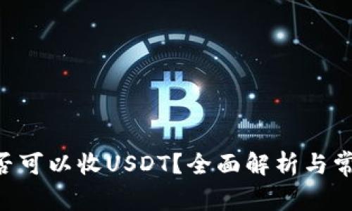 ETH钱包是否可以收USDT？全面解析与常见问题解答
