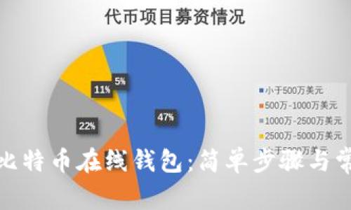 : 如何注册比特币在线钱包：简单步骤与常见问题解析