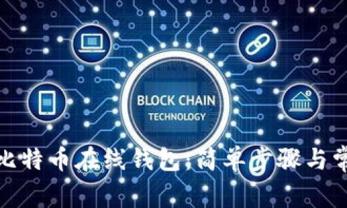 : 如何注册比特币在线钱包：简单步骤与常见问题解析