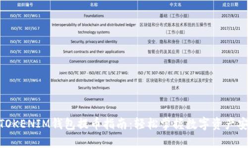 TOKENTOKENIM钱包提币指南：轻松掌握数字资产安全转移