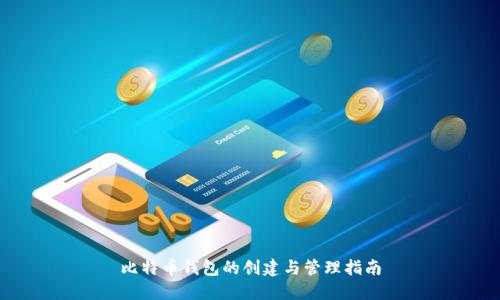 比特币钱包的创建与管理指南
