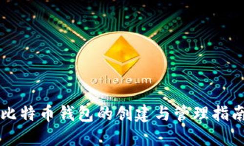 比特币钱包的创建与管理指南