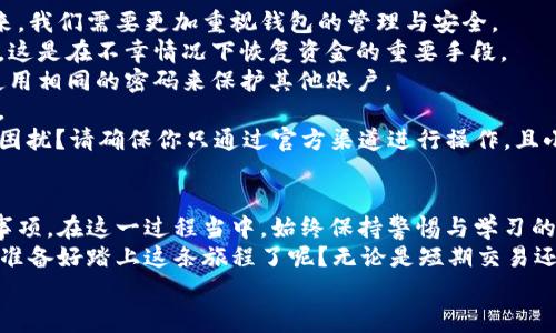   如何开通比特币钱包权限？步骤与注意事项解析 / 

 guanjianci 比特币钱包, 加密货币, 钱包权限, 数字资产 /guanjianci 

引言：比特币钱包的重要性
在如今这个数字化飞速发展的时代，比特币作为一种流行的加密货币，已经逐渐成为许多人投资与交易的重要工具。而想要参与这一领域，第一步就是开通一个比特币钱包。那么，你知道比特币钱包的权限是如何开通的吗？
比特币钱包不仅仅是存储比特币的工具，它还涉及到资金的安全与管理。因此，在开通钱包权限的过程中，我们需要特别注意安全性与可用性。

一、了解比特币钱包的类型
在开通比特币钱包之前，我们首先要了解各种类型的钱包。这不仅能帮助我们选择合适的钱包，还能让我们更好地规划使用和管理自己的比特币资产。
1. **热钱包**：热钱包是指随时在线的电子钱包，通常由交易平台或手机应用提供，方便用户进行快速交易。虽然使用方便，但因常常连接互联网，安全性相对较低。
2. **冷钱包**：冷钱包则是离线的存储方式，如纸质钱包或硬件钱包。它们相对安全，适合长期保存比特币，但操作起来略显复杂。
3. **桌面钱包**：这种钱包需要下载软件并安装在本地设备上，它兼具热钱包和冷钱包的优点，通常有更强的安全功能。
4. **移动钱包**：专为移动设备设计的数字钱包，方便用户随时随地进行比特币交易，但在安全性上需要额外留意。
那么，你最适合哪种类型的钱包呢？

二、选择合适的比特币钱包平台
在选择比特币钱包时，建议从以下几个方面进行考量：安全性、用户体验、支持的币种、手续费、社区评价等。
1. **安全性**：确保平台有良好的安全措施，如双重认证、冷存储等。你可能还需要考虑平台的安全历史，是否有过被黑客攻击的事件。
2. **用户体验**：选择界面友好、操作简易的钱包，减少学习成本，提升使用体验。
3. **支持的币种**：如果你打算投资多种加密货币，选择一个支持多种币种的钱包平台，这样能使管理更加方便。
4. **手续费**：不同钱包平台的手续费可能有所不同，尤其在交易时，长期使用也会产生不小的费用。
5. **社区评价**：查看用户的评价与反馈，了解其他用户的真实使用体验，帮助你做出明智的选择。

三、开通比特币钱包权限的步骤
在选择好合适的钱包后，接下来是开通钱包权限的具体步骤。这个过程通常包括注册、身份验证和钱包设置等环节。
1. **注册账户**：进入平台官网，找到注册入口。通常需要填写一些基本身份信息，如邮箱、电话号码和设置密码。
2. **身份验证**：大部分平台会要求用户进行身份验证，以增强安全性。你可能需要上传身份证明（如身份证、护照等）和地址证明（如水电账单等）。
3. **下载或访问钱包**：根据你的选择，下载相应的应用或客户端，并按照提示完成安装。对于在线钱包，你只需登录即可。
4. **设置钱包选项**：根据你的需求设置相关选项，如启用双重认证、备份助记词等。切记备份你的助记词，它是恢复你钱包的关键。
5. **开始使用钱包**：最后，恭喜你成功开通比特币钱包权限！现在你可以进行比特币的存储、发送和接收交易了。

四、比特币钱包的安全与管理
虽然我们已经成功开通了比特币钱包权限，但这只是维护数字资产安全的第一步。接下来，我们需要更加重视钱包的管理与安全。
1. **定期备份**：当你进行了资金的增加或变化时，务必要及时备份你的钱包和助记词。这是在不幸情况下恢复资金的重要手段。
2. **定期更改密码**：强密码是确保安全的根本，建议定期更改你的登录密码，并避免使用相同的密码来保护其他账户。
3. **注意安全提示**：许多钱包平台会推送安全提示，确保你及时查看并遵从相关建议。
4. **警惕钓鱼攻击**：网络上充斥着各种钓鱼网站和诈骗信息，你是否也曾遭遇过这些困扰？请确保你只通过官方渠道进行操作，且小心点击陌生链接。

五、总结与展望
现在，你已经了解了如何开通比特币钱包权限的步骤，以及在使用过程中应注意的安全事项。在这一过程当中，始终保持警惕与学习的态度，才能更好地保护自己的数字资产。
比特币作为一种新兴的投资方式，为我们带来了诸多机遇，但同时也伴随着风险。你是否准备好踏上这条旅程了呢？无论是短期交易还是长期投资，选择适合自己的钱包与管理策略至关重要。
最后，希望你能在加密货币的世界中找到自己的定位，实现财富的增长。