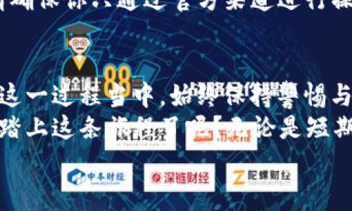   如何开通比特币钱包权限？步骤与注意事项解析 / 

 guanjianci 比特币钱包, 加密货币, 钱包权限, 数字资产 /guanjianci 

引言：比特币钱包的重要性
在如今这个数字化飞速发展的时代，比特币作为一种流行的加密货币，已经逐渐成为许多人投资与交易的重要工具。而想要参与这一领域，第一步就是开通一个比特币钱包。那么，你知道比特币钱包的权限是如何开通的吗？
比特币钱包不仅仅是存储比特币的工具，它还涉及到资金的安全与管理。因此，在开通钱包权限的过程中，我们需要特别注意安全性与可用性。

一、了解比特币钱包的类型
在开通比特币钱包之前，我们首先要了解各种类型的钱包。这不仅能帮助我们选择合适的钱包，还能让我们更好地规划使用和管理自己的比特币资产。
1. **热钱包**：热钱包是指随时在线的电子钱包，通常由交易平台或手机应用提供，方便用户进行快速交易。虽然使用方便，但因常常连接互联网，安全性相对较低。
2. **冷钱包**：冷钱包则是离线的存储方式，如纸质钱包或硬件钱包。它们相对安全，适合长期保存比特币，但操作起来略显复杂。
3. **桌面钱包**：这种钱包需要下载软件并安装在本地设备上，它兼具热钱包和冷钱包的优点，通常有更强的安全功能。
4. **移动钱包**：专为移动设备设计的数字钱包，方便用户随时随地进行比特币交易，但在安全性上需要额外留意。
那么，你最适合哪种类型的钱包呢？

二、选择合适的比特币钱包平台
在选择比特币钱包时，建议从以下几个方面进行考量：安全性、用户体验、支持的币种、手续费、社区评价等。
1. **安全性**：确保平台有良好的安全措施，如双重认证、冷存储等。你可能还需要考虑平台的安全历史，是否有过被黑客攻击的事件。
2. **用户体验**：选择界面友好、操作简易的钱包，减少学习成本，提升使用体验。
3. **支持的币种**：如果你打算投资多种加密货币，选择一个支持多种币种的钱包平台，这样能使管理更加方便。
4. **手续费**：不同钱包平台的手续费可能有所不同，尤其在交易时，长期使用也会产生不小的费用。
5. **社区评价**：查看用户的评价与反馈，了解其他用户的真实使用体验，帮助你做出明智的选择。

三、开通比特币钱包权限的步骤
在选择好合适的钱包后，接下来是开通钱包权限的具体步骤。这个过程通常包括注册、身份验证和钱包设置等环节。
1. **注册账户**：进入平台官网，找到注册入口。通常需要填写一些基本身份信息，如邮箱、电话号码和设置密码。
2. **身份验证**：大部分平台会要求用户进行身份验证，以增强安全性。你可能需要上传身份证明（如身份证、护照等）和地址证明（如水电账单等）。
3. **下载或访问钱包**：根据你的选择，下载相应的应用或客户端，并按照提示完成安装。对于在线钱包，你只需登录即可。
4. **设置钱包选项**：根据你的需求设置相关选项，如启用双重认证、备份助记词等。切记备份你的助记词，它是恢复你钱包的关键。
5. **开始使用钱包**：最后，恭喜你成功开通比特币钱包权限！现在你可以进行比特币的存储、发送和接收交易了。

四、比特币钱包的安全与管理
虽然我们已经成功开通了比特币钱包权限，但这只是维护数字资产安全的第一步。接下来，我们需要更加重视钱包的管理与安全。
1. **定期备份**：当你进行了资金的增加或变化时，务必要及时备份你的钱包和助记词。这是在不幸情况下恢复资金的重要手段。
2. **定期更改密码**：强密码是确保安全的根本，建议定期更改你的登录密码，并避免使用相同的密码来保护其他账户。
3. **注意安全提示**：许多钱包平台会推送安全提示，确保你及时查看并遵从相关建议。
4. **警惕钓鱼攻击**：网络上充斥着各种钓鱼网站和诈骗信息，你是否也曾遭遇过这些困扰？请确保你只通过官方渠道进行操作，且小心点击陌生链接。

五、总结与展望
现在，你已经了解了如何开通比特币钱包权限的步骤，以及在使用过程中应注意的安全事项。在这一过程当中，始终保持警惕与学习的态度，才能更好地保护自己的数字资产。
比特币作为一种新兴的投资方式，为我们带来了诸多机遇，但同时也伴随着风险。你是否准备好踏上这条旅程了呢？无论是短期交易还是长期投资，选择适合自己的钱包与管理策略至关重要。
最后，希望你能在加密货币的世界中找到自己的定位，实现财富的增长。