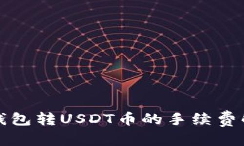 冷钱包转USDT币的手续费解析