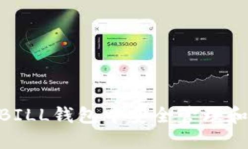 如何在QKBILL钱包中安全管理和使用USDT