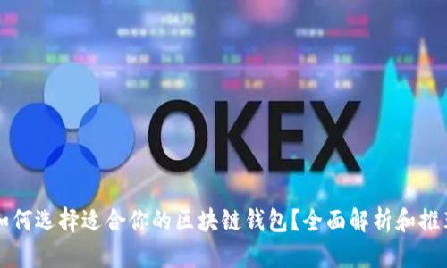 如何选择适合你的区块链钱包？全面解析和推荐