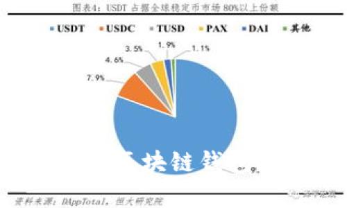 如何选择适合你的区块链钱包？全面解析和推荐