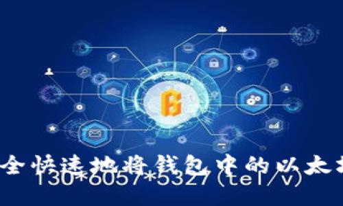如何安全快速地将钱包中的以太坊卖掉？