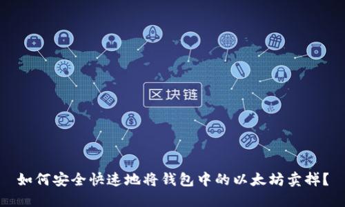 如何安全快速地将钱包中的以太坊卖掉？