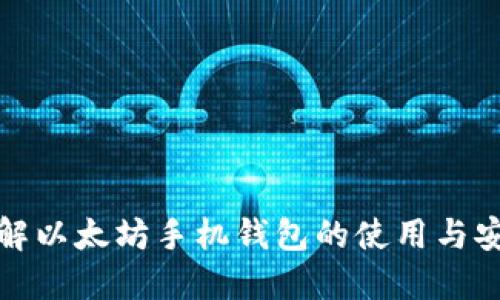 深入了解以太坊手机钱包的使用与安全策略