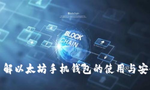 深入了解以太坊手机钱包的使用与安全策略