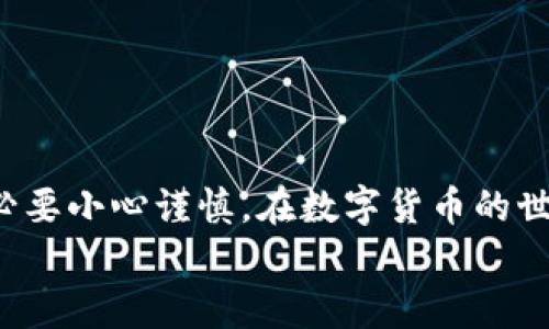   如何将代币转入TokenIm？详细指南与注意事项 / 

 guanjianci TokenIm, 代币转入, 加密货币, 钱包安全 /guanjianci 

引言
在当今的数字经济时代，加密货币正逐渐成为一种流行的资产形式。TokenIm作为一款非常引人注目的数字钱包，允许用户轻松管理和交易他们的代币。你是否也在寻找一种简便、安全的方式将你的代币转入TokenIm？如果是的话，那你来对地方了！本文将为你提供一份详细的指南，并分享一些需要注意的事项，帮助你顺利完成代币转入的操作。

什么是TokenIm？
TokenIm是一款功能丰富的去中心化钱包，支持多种加密货币的存储、管理及交易。与其他钱包相比，TokenIm在安全性和用户体验上都表现优异。你能在上面不仅查看实时市场行情，还能与其他用户进行交易和互动。这款钱包是Crypto爱好者的首选之一，无疑给持有代币的用户带来了极大的便利。

为什么选择TokenIm？
选择TokenIm的理由有很多，除了它的多功能性外，其安全性同样令人满意。TokenIm采用了最先进的安全技术，包括私钥托管、加密通讯等，确保用户的资产安全。对于热衷于加密交易的人而言，使用TokenIm能使你的投资运作得更加顺畅。想象一下，当市场突然波动时，是否希望能够快速、安全地完成交易呢？

代币转入TokenIm的准备工作
在将代币转入TokenIm之前，有几个步骤需要你提前做好准备。
ul
    listrong下载安装TokenIm：/strong 首先，确保你已经在你的移动设备上下载安装了TokenIm应用程序，并完成注册流程。/li
    listrong创建钱包：/strong 按照应用的指示，创建你的钱包并记下你的助记词。这是你钱包的安全保障，丢失后将无法恢复账户。/li
    listrong选择代币：/strong 确保你要转入的代币是TokenIm支持的类型。如果你不确定，可以在TokenIm的官方网站上查看支持的代币列表。/li
/ul

将代币转入TokenIm的步骤
接下来我们就来详细了解如何将代币转入到你的TokenIm钱包。尽管这个过程比较简单，但确保每一步都正确也是非常重要的。

h4步骤一：获取你的TokenIm地址/h4
首先，你需要在TokenIm中找到你的接收地址。这通常在“钱包”或“资产”选项中找到。选择你想转入的代币，系统会为你生成一个唯一的接收地址。
确保你复制这个地址时没有任何错误，毕竟一旦代币发送到错误的地址，就可能导致资产无法找回。你是不是也曾听说过一些因地址错误而损失代币的案例呢？

h4步骤二：从其他钱包转出代币/h4
现在，登录到你之前存放代币的钱包或交易所，找到你想要转出的代币，并选择转账或提现。在填写接收地址时，将你复制的TokenIm地址粘贴进去。
确保在转账之前检查一下其他细节，比如转账数量、手续费等。选择合适的手续费，可以加快转账速度。你是否参加过因为手续费低而导致交易延迟的情况呢？

h4步骤三：确认交易/h4
最后，确认你的转账请求，并等待网络确认。根据不同的区块链网络，交易确认的时间会有所不同。你可以在TokenIm中查看接收状态。
通常系统会提示你一旦代币成功转入到你的TokenIm钱包。这个瞬间，会不会让你感到一阵小小的幸福呢？

注意事项
在转入代币到TokenIm的过程中，总有一些值得注意的小细节。
ul
    listrong确认地址正确性：/strong 地址是你资产安全的关键，所以确保每次操作都要仔细核对。/li
    listrong了解交易费用：/strong 不同的代币和网络会有不同的转账费用，切记要在转账前了解情况。/li
    listrong保持软件更新：/strong 定期更新TokenIm应用程序以确保你拥有最新的安全功能和设计体验。/li
/ul

结束语
通过上述方法，你应该能够轻松地将代币转入TokenIm钱包。拥有TokenIm这样的数字钱包，将为你的加密货币管理带来前所未有的便利。当然，安全第一，务必要小心谨慎。在数字货币的世界里，只有保持警惕和学习，才能更好地保护自己的资产。
你是不是也已经迫不及待地想要尝试一下了呢？快去体验TokenIm的魅力吧！无论是个人投资还是好友互转，TokenIm都是你不可或缺的数字资产管理工具。