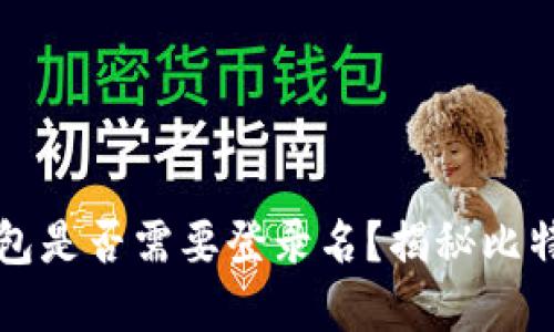 比特币电子钱包是否需要登录名？揭秘比特币钱包的秘密