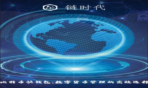 比特币快钱包：数字货币管理的高效选择