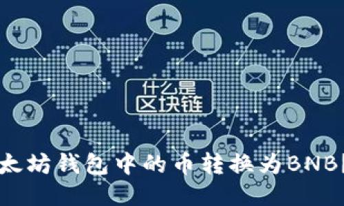 如何将以太坊钱包中的币转换为BNB？详细指南