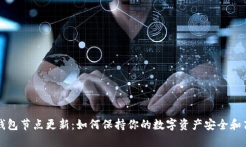 以太坊钱包节点更新：如何保持你的数字资产安全和高效管理