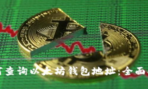 如何查询以太坊钱包地址：全面指南