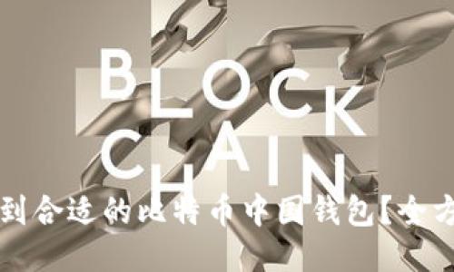 如何找到合适的比特币中国钱包？全方位指南