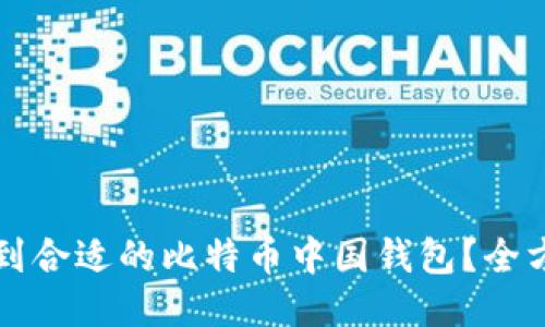 如何找到合适的比特币中国钱包？全方位指南