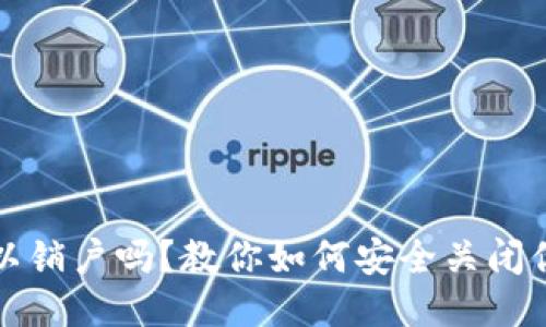 比特币钱包可以销户吗？教你如何安全关闭你的比特币钱包