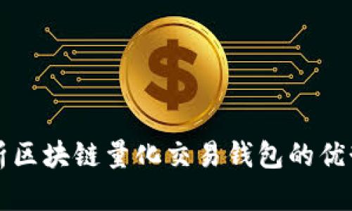 全面解析区块链量化交易钱包的优势与应用