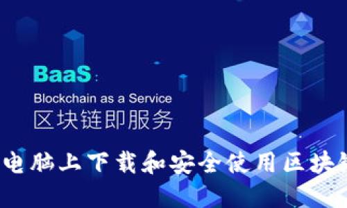 如何在电脑上下载和安全使用区块链钱包？