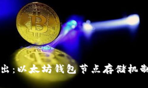 深入浅出：以太坊钱包节点存储机制全解析