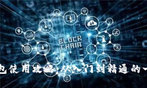 以太坊钱包使用攻略：从入门到精通的一站式指南