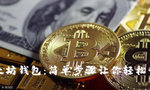 如何下载以太坊钱包：简单步骤让你轻松管理数字资产