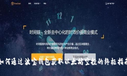 如何通过波宝钱包获取以太坊空投的终极指南