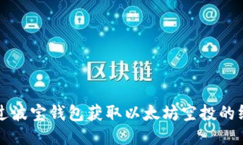 如何通过波宝钱包获取以太坊空投的终极指南