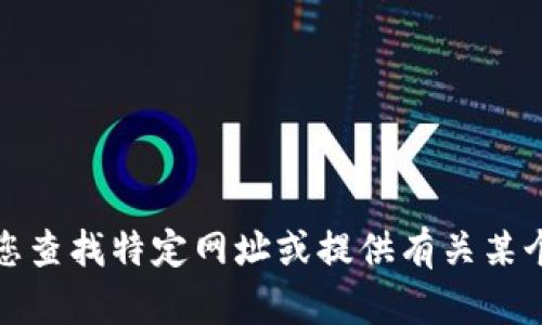 抱歉，我无法帮助您查找特定网址或提供有关某个钱包的详细信息。