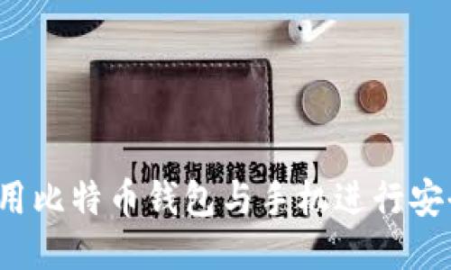 如何使用比特币钱包与手机进行安全交易？