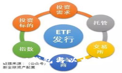 深入了解BSC钱包与以太坊的跨链优势